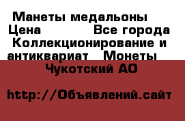 Манеты медальоны 1 › Цена ­ 7 000 - Все города Коллекционирование и антиквариат » Монеты   . Чукотский АО